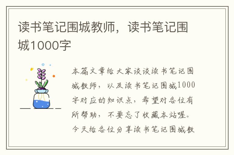 读书笔记围城教师，读书笔记围城1000字