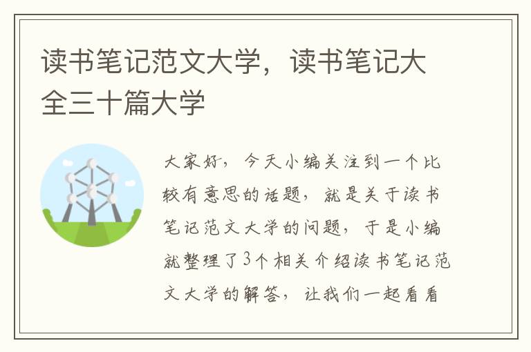 读书笔记范文大学，读书笔记大全三十篇大学