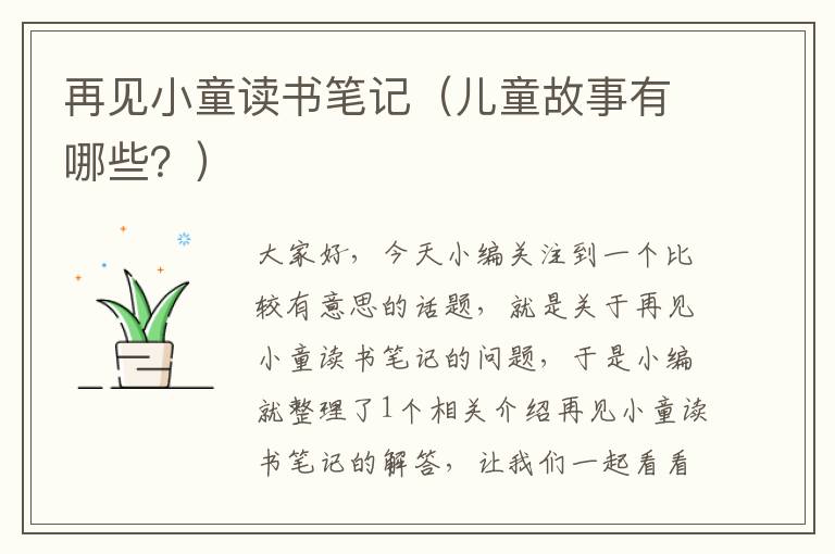 再见小童读书笔记（儿童故事有哪些？）