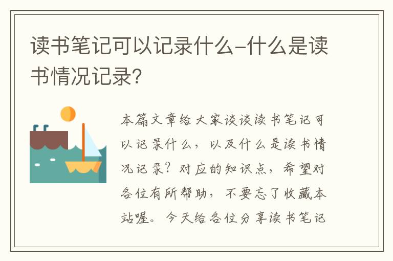 读书笔记可以记录什么-什么是读书情况记录？