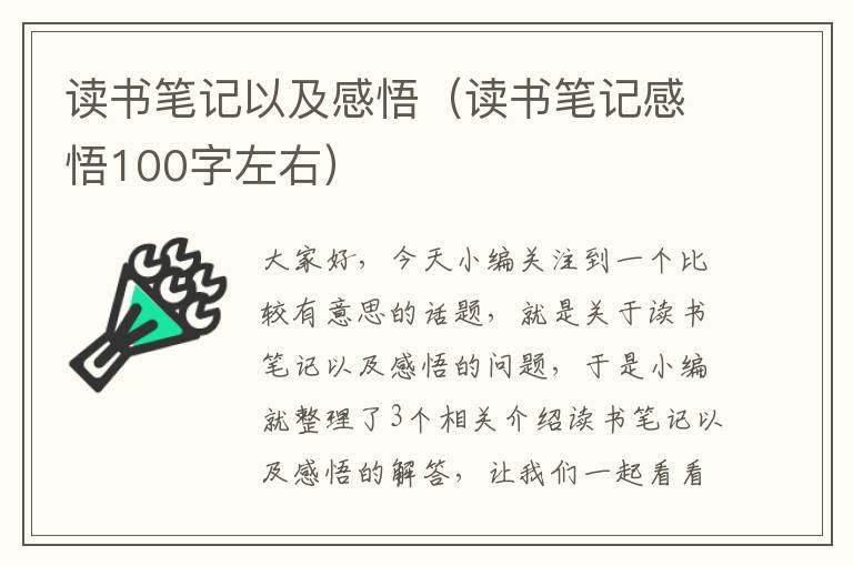 读书笔记以及感悟（读书笔记感悟100字左右）