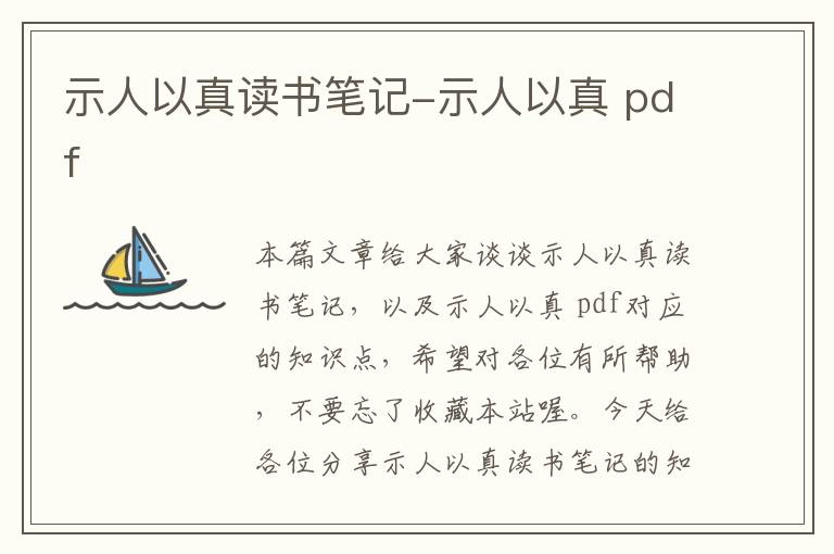 示人以真读书笔记-示人以真 pdf