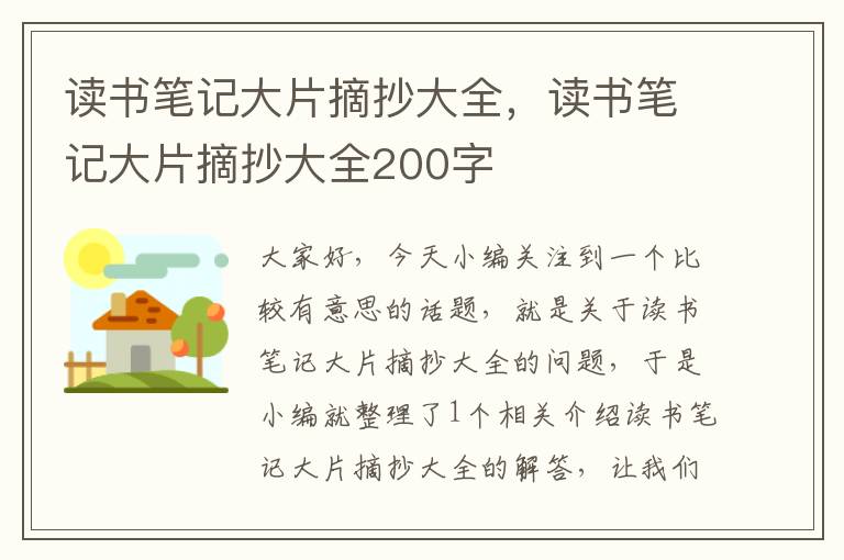 读书笔记大片摘抄大全，读书笔记大片摘抄大全200字