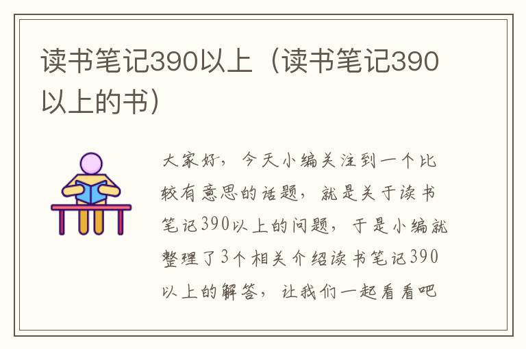 读书笔记390以上（读书笔记390以上的书）