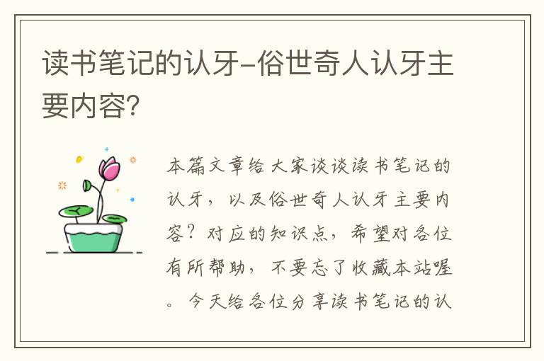 读书笔记的认牙-俗世奇人认牙主要内容？