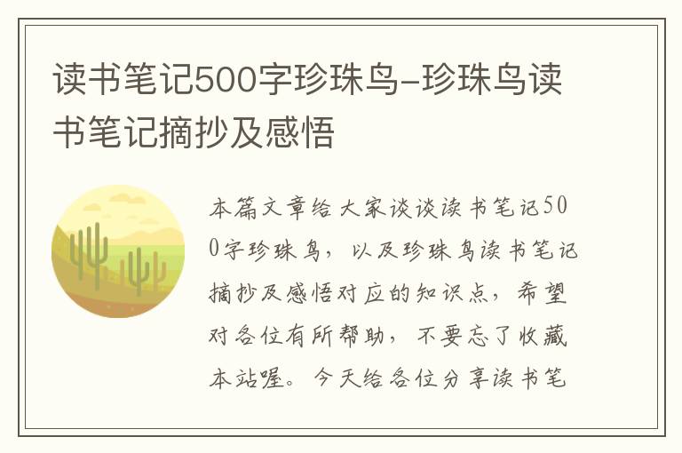 读书笔记500字珍珠鸟-珍珠鸟读书笔记摘抄及感悟