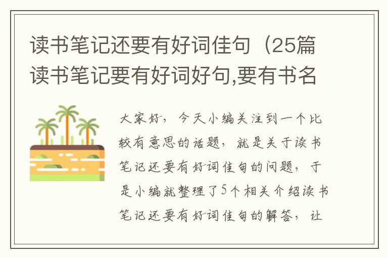 读书笔记还要有好词佳句（25篇读书笔记要有好词好句,要有书名感受）