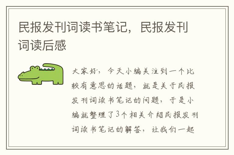 民报发刊词读书笔记，民报发刊词读后感