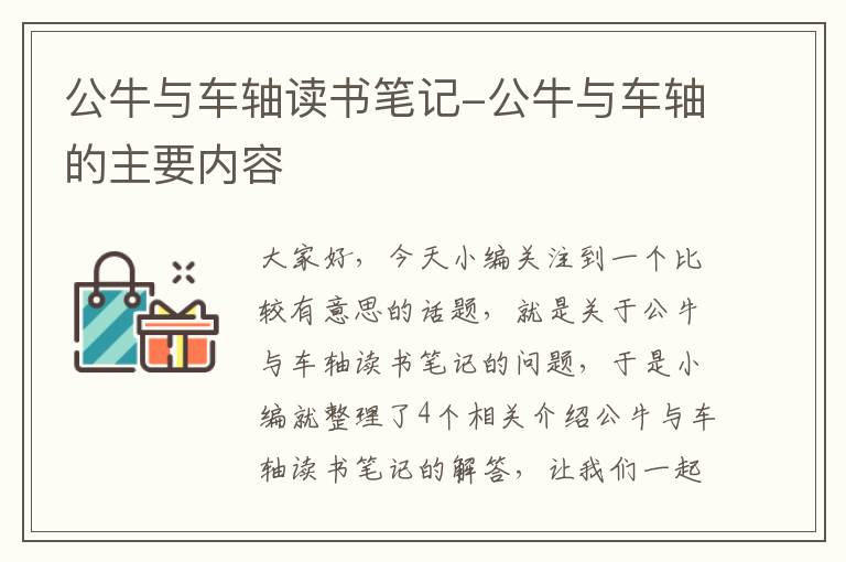 公牛与车轴读书笔记-公牛与车轴的主要内容