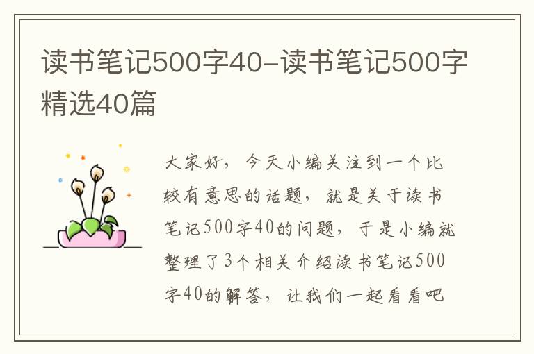 读书笔记500字40-读书笔记500字精选40篇