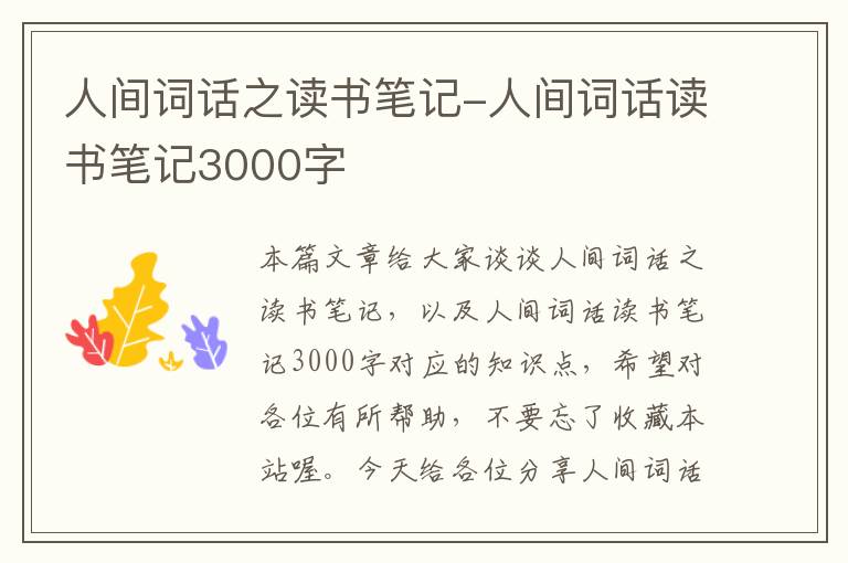 人间词话之读书笔记-人间词话读书笔记3000字