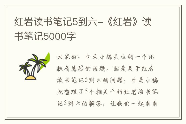 红岩读书笔记5到六-《红岩》读书笔记5000字