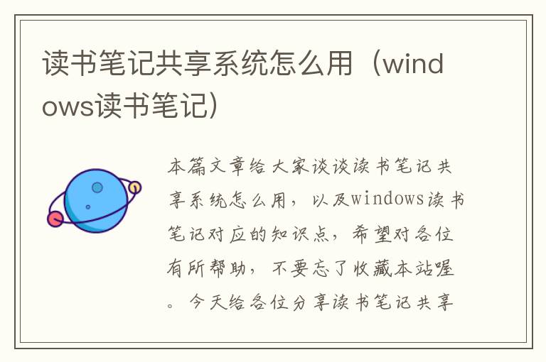 读书笔记共享系统怎么用（windows读书笔记）