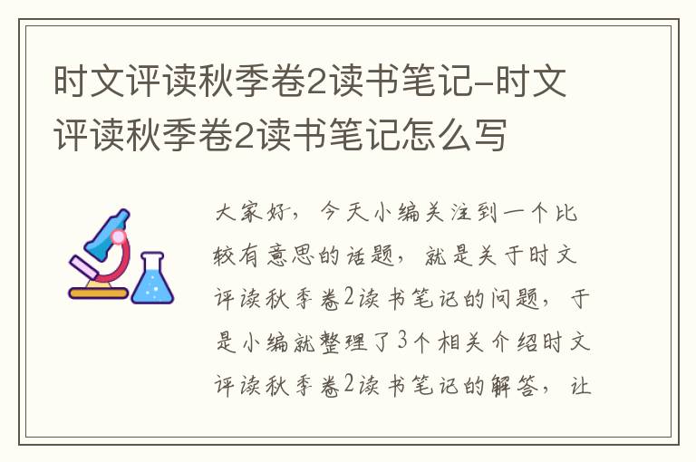 时文评读秋季卷2读书笔记-时文评读秋季卷2读书笔记怎么写