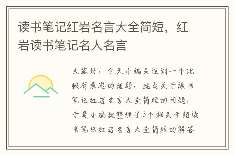 读书笔记红岩名言大全简短，红岩读书笔记名人名言