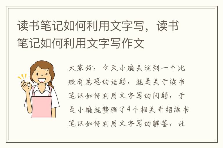 读书笔记如何利用文字写，读书笔记如何利用文字写作文