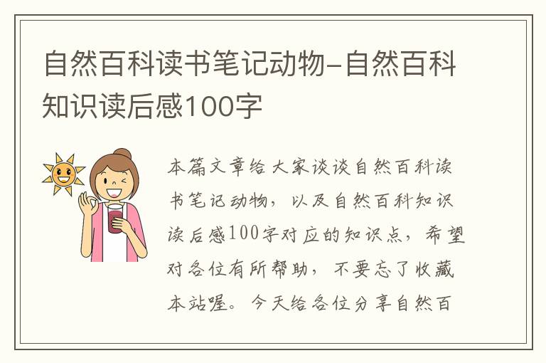 自然百科读书笔记动物-自然百科知识读后感100字