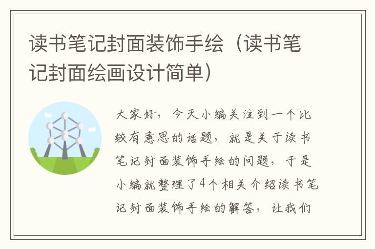 读书笔记封面装饰手绘（读书笔记封面绘画设计简单）