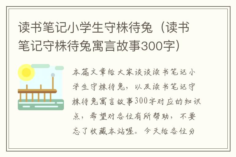 读书笔记小学生守株待兔（读书笔记守株待兔寓言故事300字）