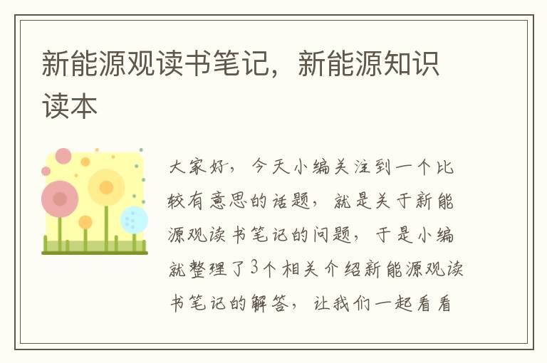 新能源观读书笔记，新能源知识读本