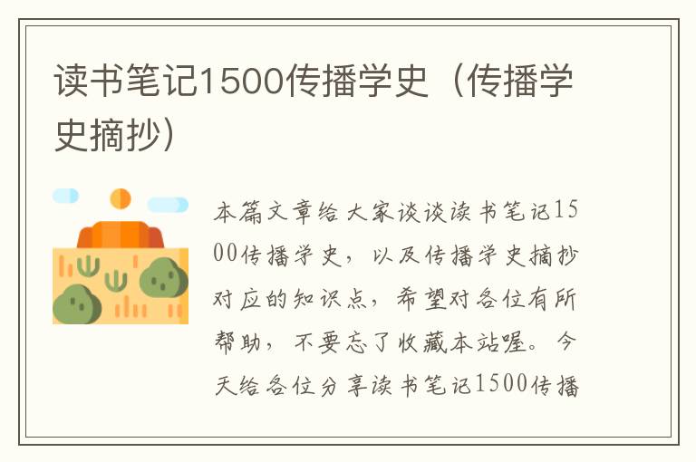 读书笔记1500传播学史（传播学史摘抄）