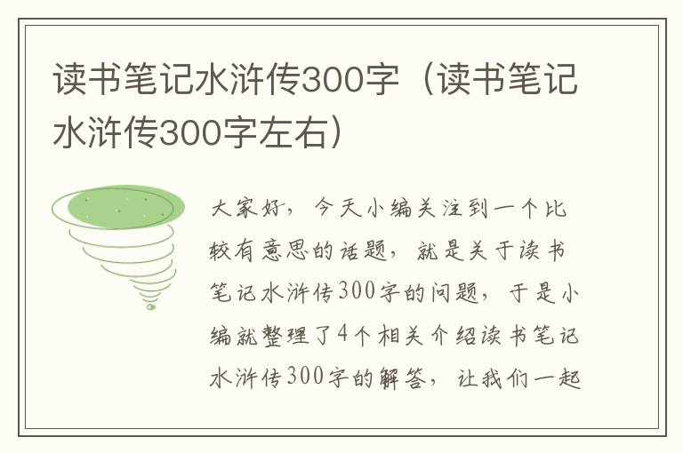 读书笔记水浒传300字（读书笔记水浒传300字左右）