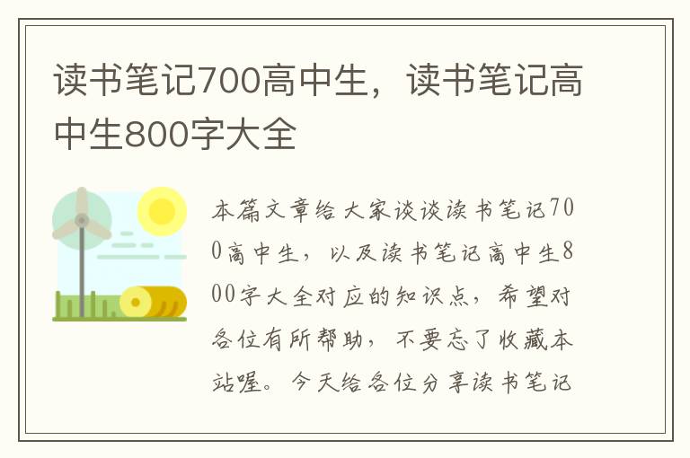 读书笔记700高中生，读书笔记高中生800字大全