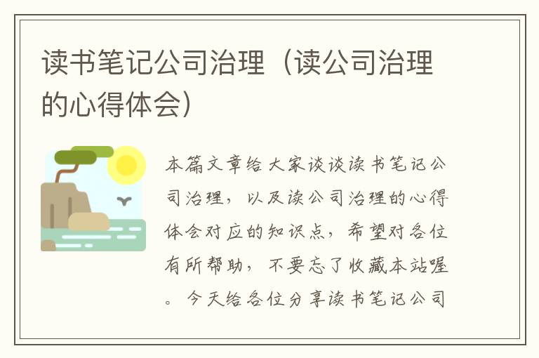 读书笔记公司治理（读公司治理的心得体会）