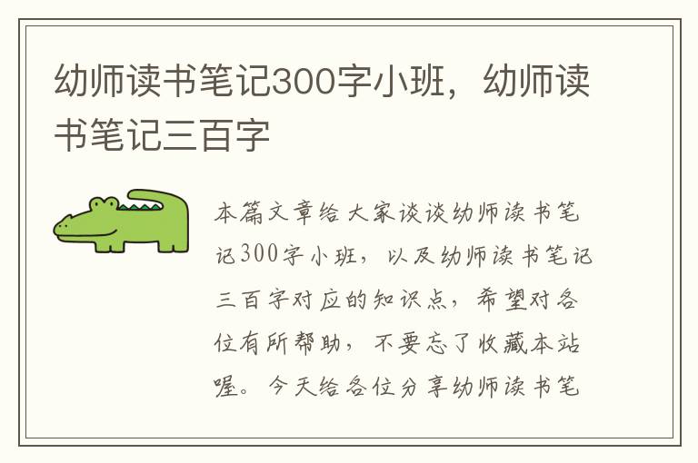 幼师读书笔记300字小班，幼师读书笔记三百字