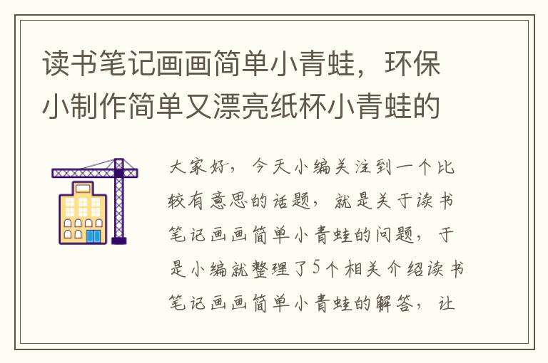 读书笔记画画简单小青蛙，环保小制作简单又漂亮纸杯小青蛙的做法