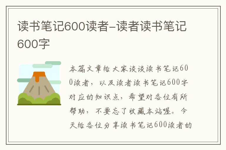 读书笔记600读者-读者读书笔记600字