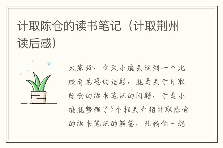 计取陈仓的读书笔记（计取荆州读后感）