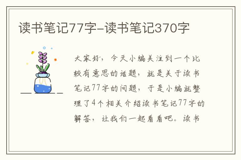 读书笔记77字-读书笔记370字