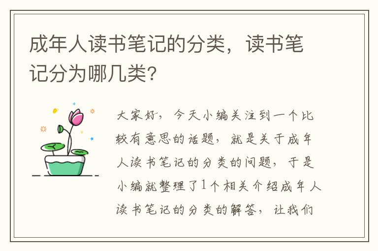 成年人读书笔记的分类，读书笔记分为哪几类?