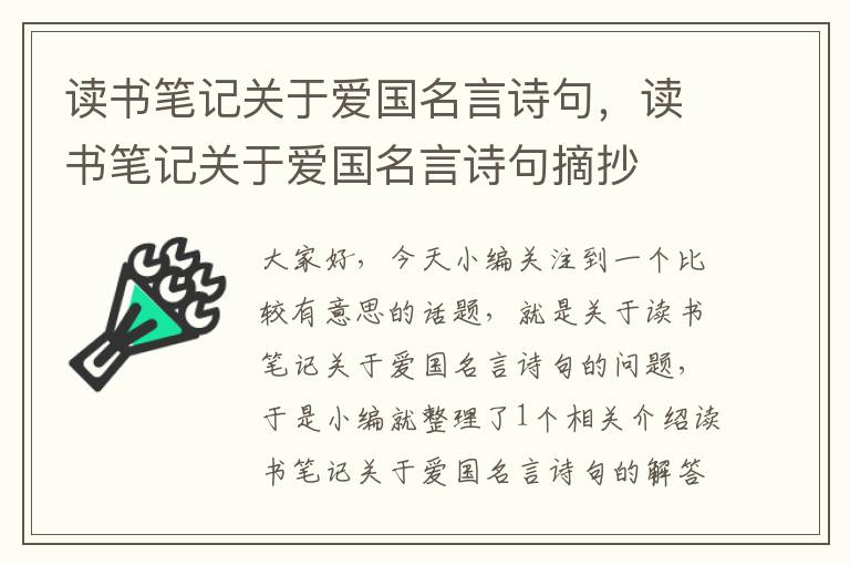 读书笔记关于爱国名言诗句，读书笔记关于爱国名言诗句摘抄