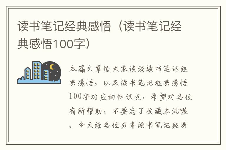 读书笔记经典感悟（读书笔记经典感悟100字）