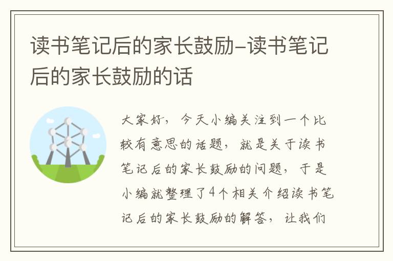 读书笔记后的家长鼓励-读书笔记后的家长鼓励的话