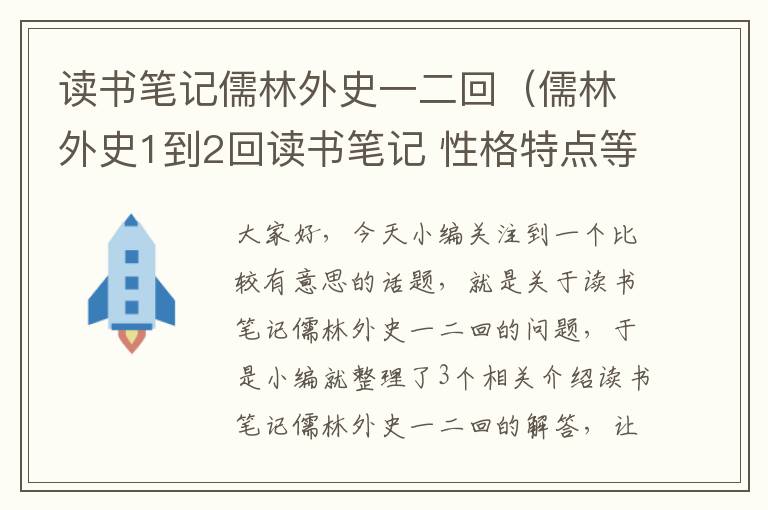 读书笔记儒林外史一二回（儒林外史1到2回读书笔记 性格特点等）