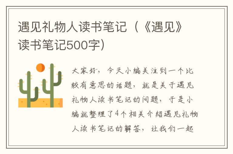 遇见礼物人读书笔记（《遇见》读书笔记500字）