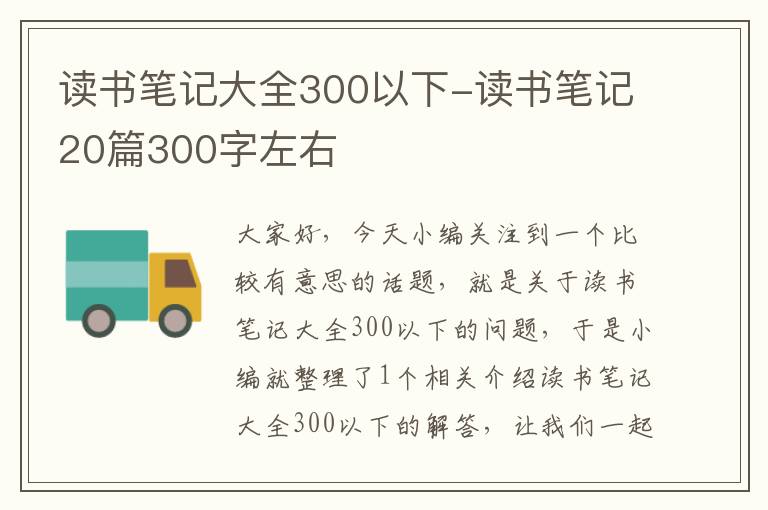 读书笔记大全300以下-读书笔记20篇300字左右