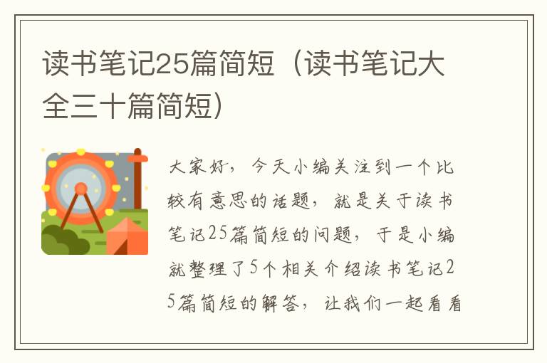 读书笔记25篇简短（读书笔记大全三十篇简短）