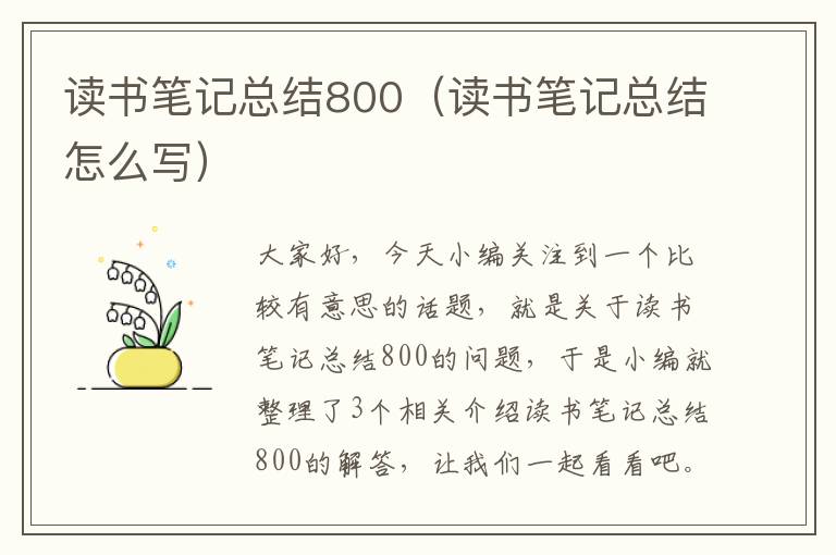 读书笔记总结800（读书笔记总结怎么写）