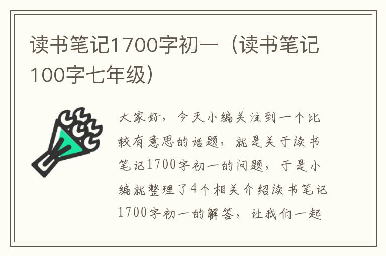 读书笔记1700字初一（读书笔记100字七年级）