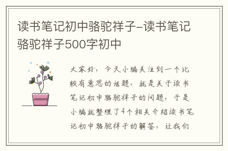 读书笔记初中骆驼祥子-读书笔记骆驼祥子500字初中