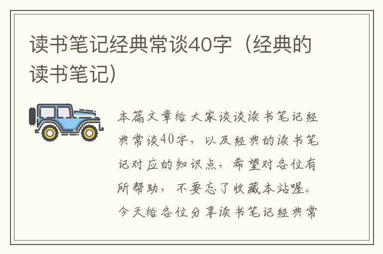 读书笔记经典常谈40字（经典的读书笔记）