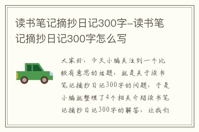 读书笔记摘抄日记300字-读书笔记摘抄日记300字怎么写