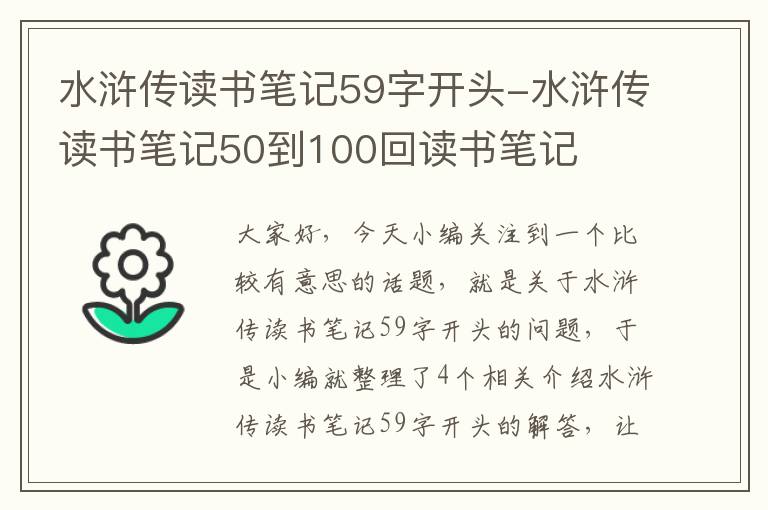 水浒传读书笔记59字开头-水浒传读书笔记50到100回读书笔记