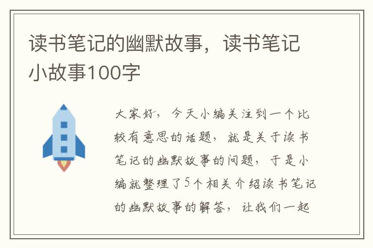 读书笔记的幽默故事，读书笔记小故事100字