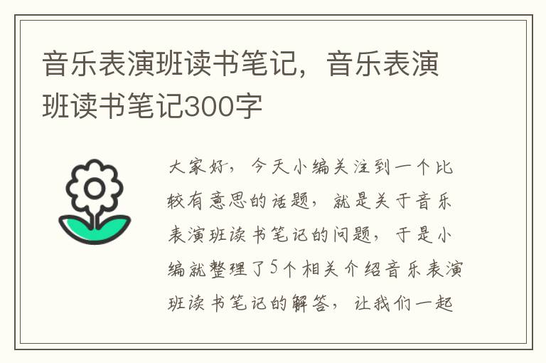 音乐表演班读书笔记，音乐表演班读书笔记300字