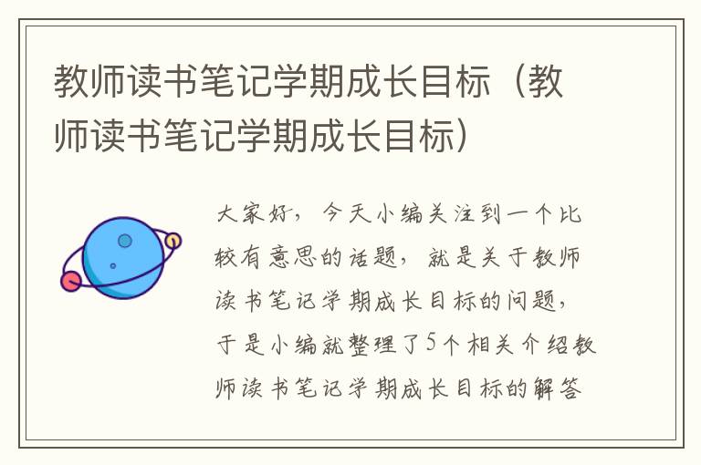 教师读书笔记学期成长目标（教师读书笔记学期成长目标）